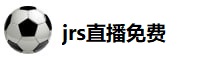 jrs直播免费体育直播